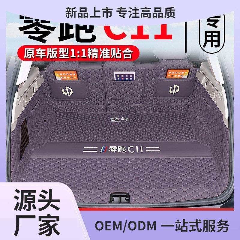 适用零跑C11后备箱垫全包围24款程版c11汽车尾箱垫子内饰改