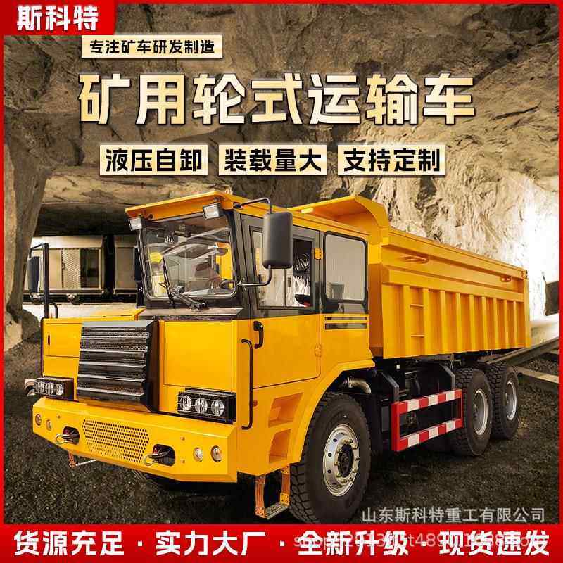 矿用轮式运输车大马力3-35吨矿山工程拉货车四驱地下自卸车