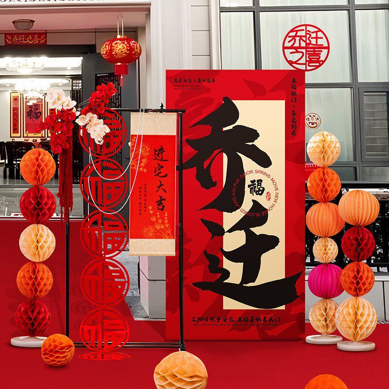 乔迁之喜新居布置装饰用品入宅新房子搬家入宅创意摆件kt板大全套