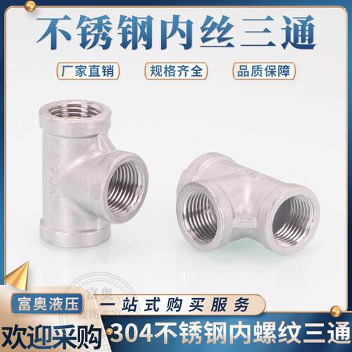 不锈钢内丝三通304英制1/2/3/4/6分寸DN8压铸内丝螺纹等径管接头