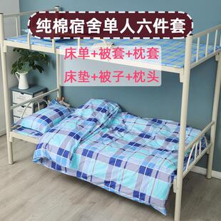 纯棉学生宿舍床上用品六件套学校单人被褥床单被套床垫全棉加厚