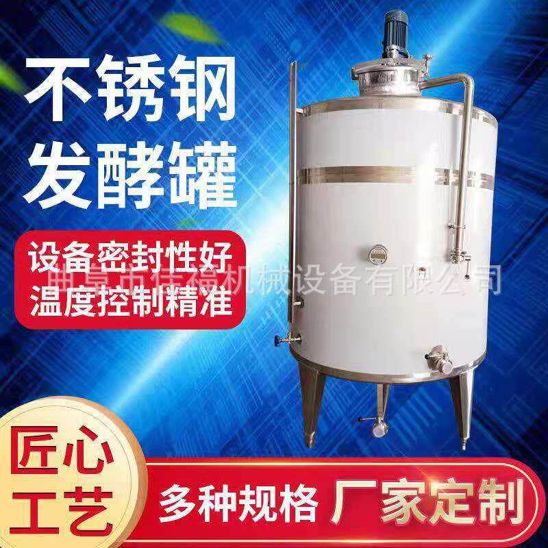 山东供应不锈钢发酵罐304不锈钢酿酒设备液体发酵罐 葡萄酒发酵罐