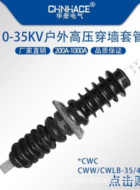 交流高压穿墙套管CWBCWLB-35/40.5kv400a630a1000a陶瓷穿墙套管