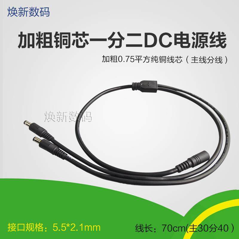 0.75平加粗DC5.5*2.1一分二公电源线公母对接头1拖三dc连接延长线