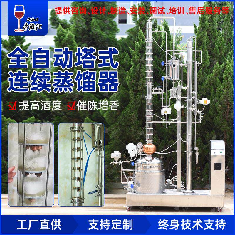 帝伯仕自酿催陈增香提高酒精度50升塔式连续蒸馏器酿酒机分离甲醇