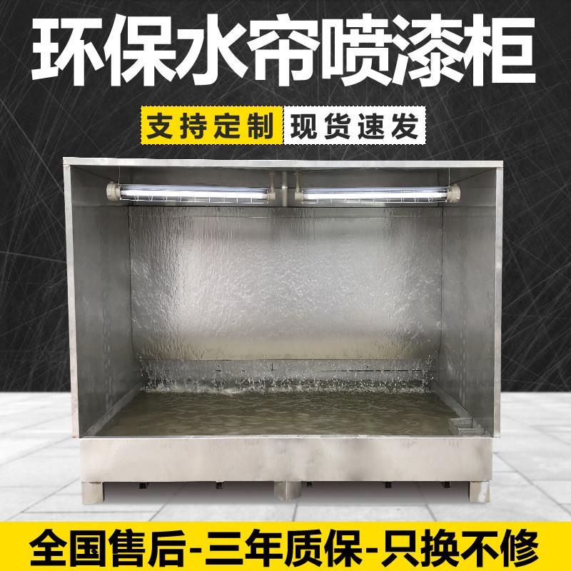 环保水帘柜喷漆台小型水循环喷漆箱喷漆房除尘水帘机漆雾吸附设备