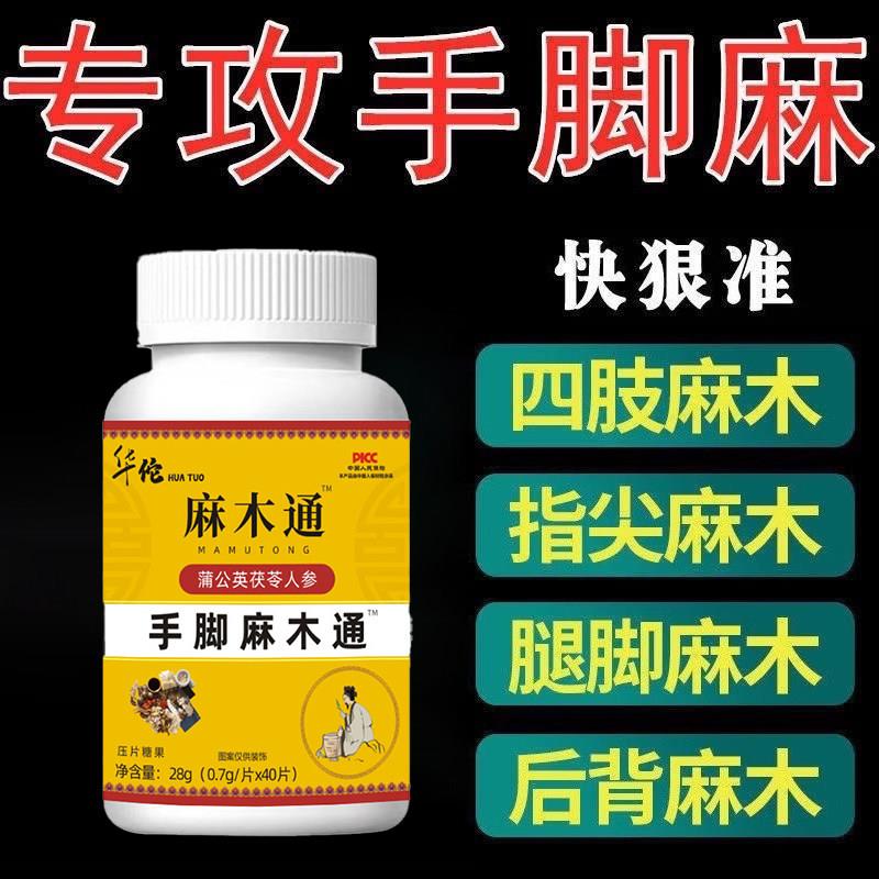 四肢麻木专用麻木通片手脚疼痛僵硬手臂尖麻脚掌麻木抽筋手指刺痛