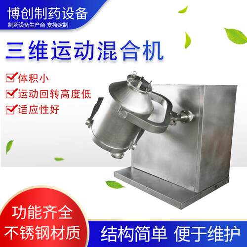 干粉三维运动混合机中药不锈钢实验室医药乳酸菌调味品干燥混合