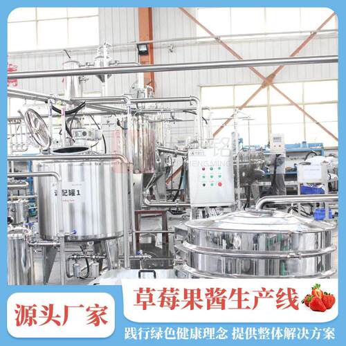 小型番茄酱加工设备 全套果酱调配生产线 草莓酱灌装机器