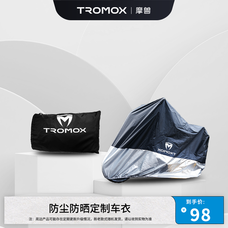 摩兽防尘防晒定制车衣  适用于摩兽全系列车型电动车