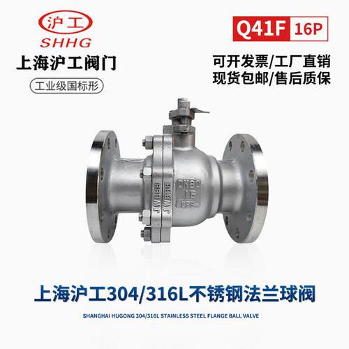 上海沪工阀门304/316L不锈钢法兰球阀Q41F-16P瓦斯蒸汽油品DN65