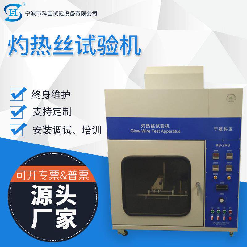 科宝仪器灼热丝试验机灼热丝试验仪材料燃烧试验箱宁波检测设备厂