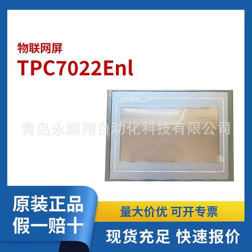 国产物联网屏TPC7022Enl，DC24V,300mA,7寸