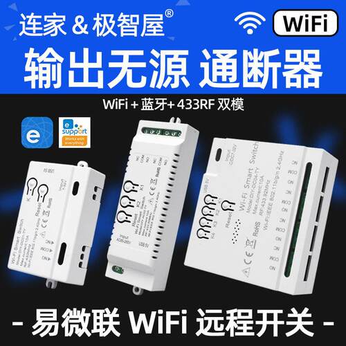 7-32V易微联WiFi通断器远程开关单元门卷闸门4路1路控制器点动