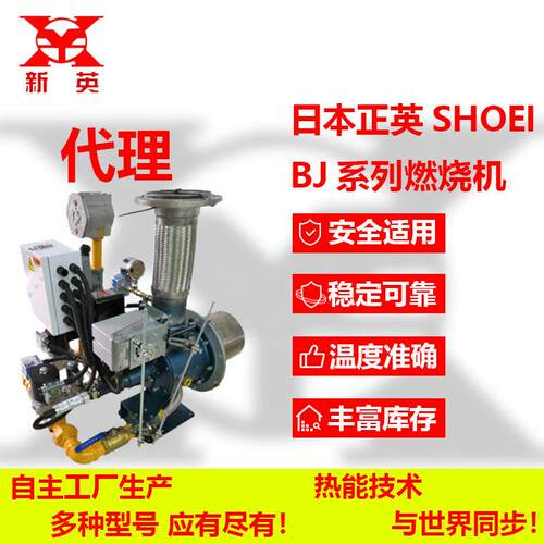 新英工业供应日本正英shoei工业燃烧机BJ300 BJ400等工业燃烧设备