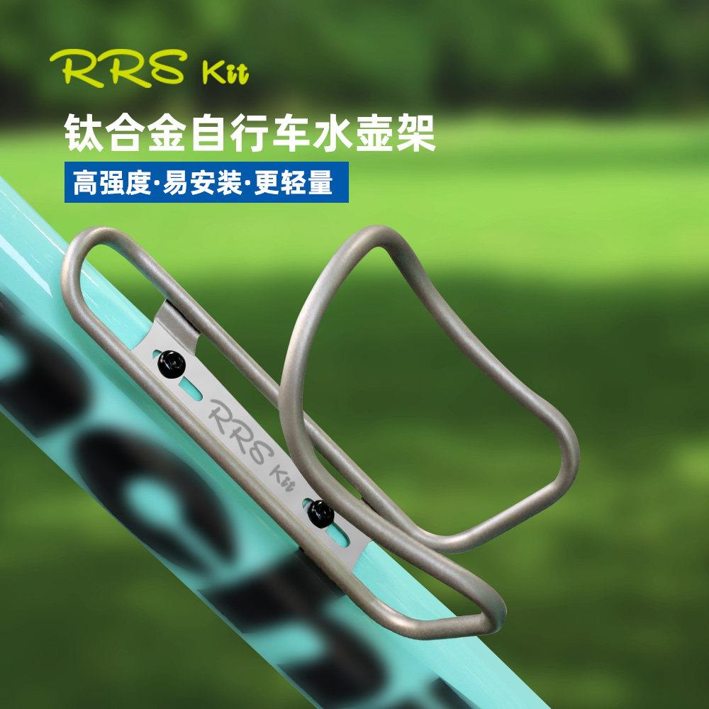 Rrskit超轻钛合金水壶支架公路山地自行车水杯架空心钛管骑行装备
