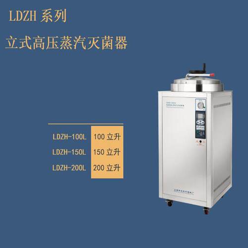LDZH-100L灭菌器LDZH-150L自控型灭菌锅LDZH-200L手轮式灭菌器
