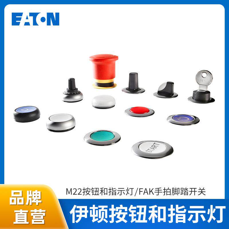 EATON伊顿M22按钮开关指示灯急停按钮旋钮FAK脚踏开关手拍开关