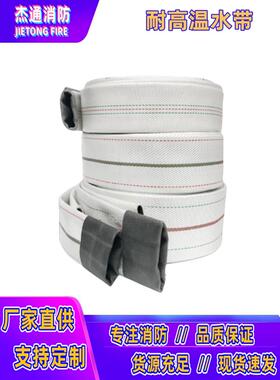 DN50/65/80/100浴室电厂用耐高温消防水带高压热开水2.5寸3寸4寸