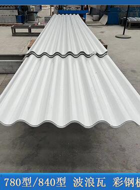 彩钢板烤漆屋顶板墙面板压型板波浪板金属彩瓦780型