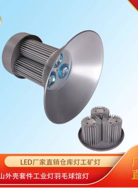 led厂家直销仓库灯工矿灯中山外壳套件工业灯羽毛球馆灯