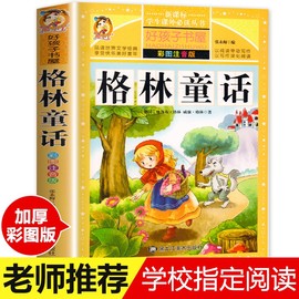 学校指定格林童话全集原版正版小学版注音版一二三年级，必读课外书老师阅读带拼音书籍幼儿绘本3一6-8岁儿童读物故事书彩图