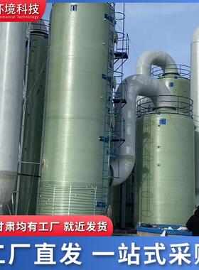 废气处理设备玻璃钢净化塔喷淋塔酸雾吸收塔洗涤塔脱硫除尘低噪