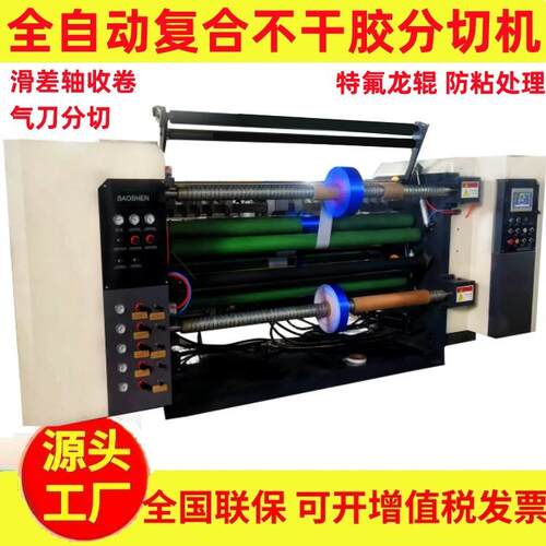 全自动不干胶分切机滑差轴复合布分切复卷机无轴上料美纹纸分条机
