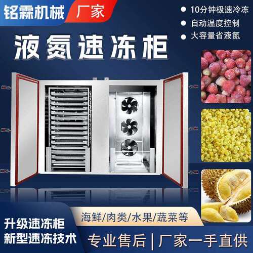 商用多层包子速冻机香肠排骨液氮速冻柜多功能小型海产品速冻机