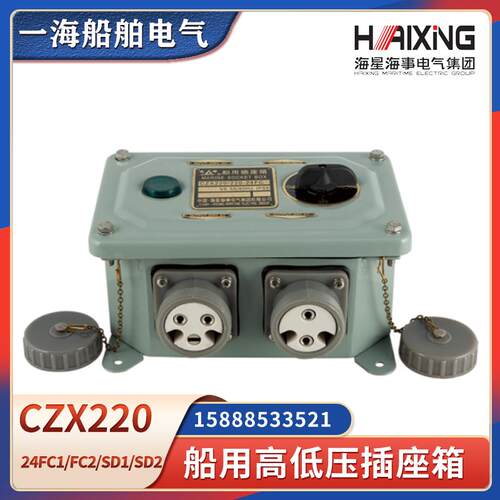 海星船用高低压插座箱CZX220/220-24FC1/FC2/SD1/SD2防水220V/24V