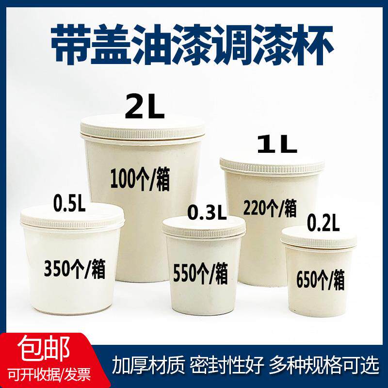 调漆杯一次性汽车带盖子油漆调色调漆罐颜料水性液体塑料桶密封杯
