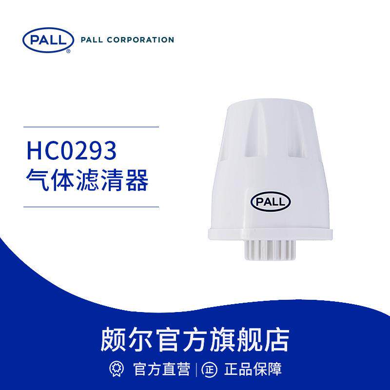 Pall/颇尔 油箱系统空气滤芯过滤器呼吸器干燥器气体滤清器HC0293