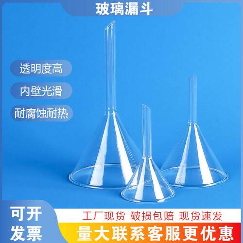 玻璃漏斗容器高硼硅三角漏斗短颈长颈过滤锥形漏斗化学实验漏斗