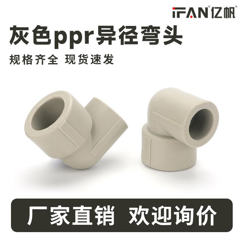 工程ppr给水管自来水管件配件4分6分90°度异径弯头异径大小接头