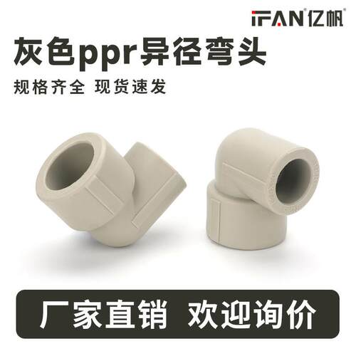 工程ppr给水管自来水管件配件4分6分90°度异径弯头异径大小接头