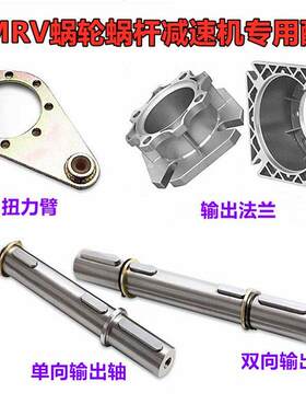 NMRV蜗轮蜗杆减速机配件长短输出法兰固定盘扭力臂双向单向输出轴