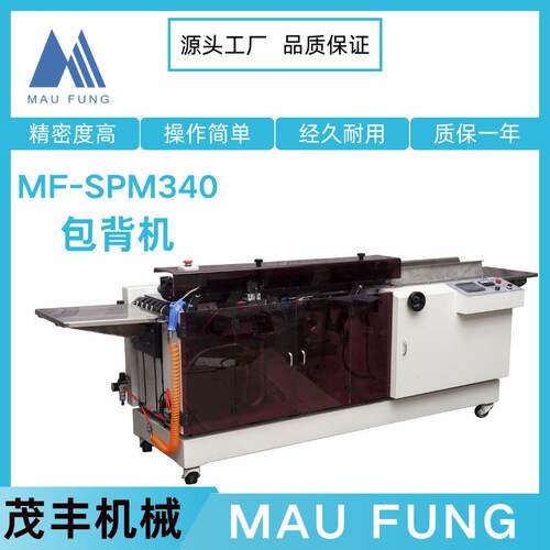 茂丰机械自动化包背机MF-SPM40书脊包紧调机简单书本装订设备