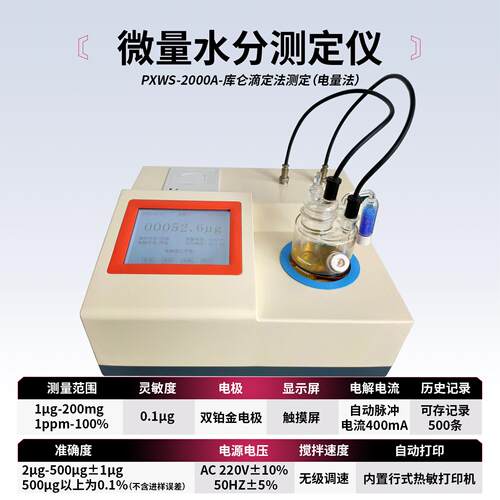 上海平轩WS-2000A卡尔菲休触摸屏库仑法微量全自动水分测定仪