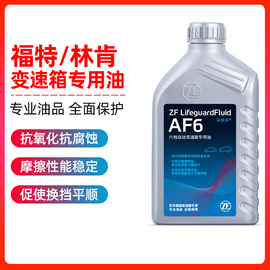 ZF采埃孚AF6自动变速箱油福特福克斯新蒙迪欧翼虎福睿斯锐界林肯