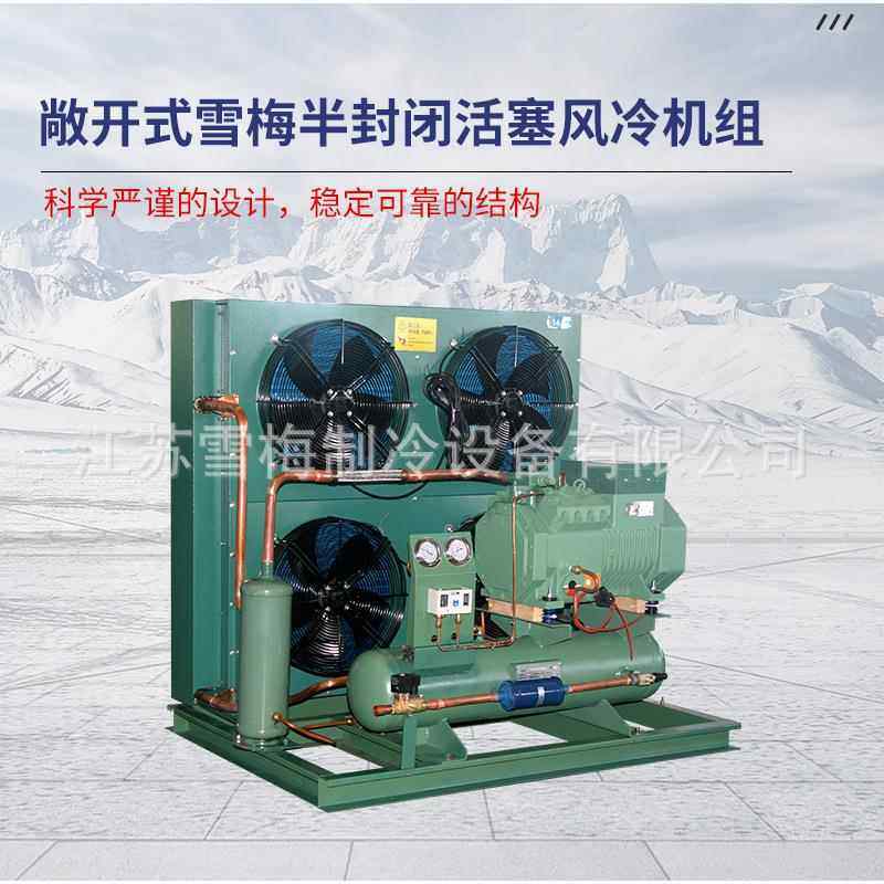 半闭活封低塞风冷敞开式雪机组 冷库风冷机 高中温 7P~4组0P
