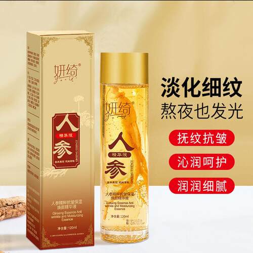 妍绮人参精粹保湿焕颜精华液细纹补水原液官方舰旗店