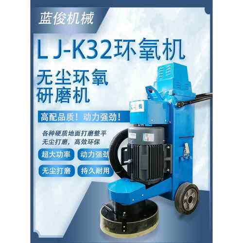 蓝俊机械K32无尘环氧研磨机油漆固化地坪整平研磨水泥混凝土翻新