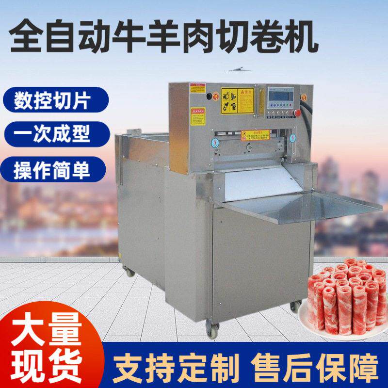 数控羊肉切卷机商用全自动羊肉切卷机薄厚可调无需解冻火锅店适用