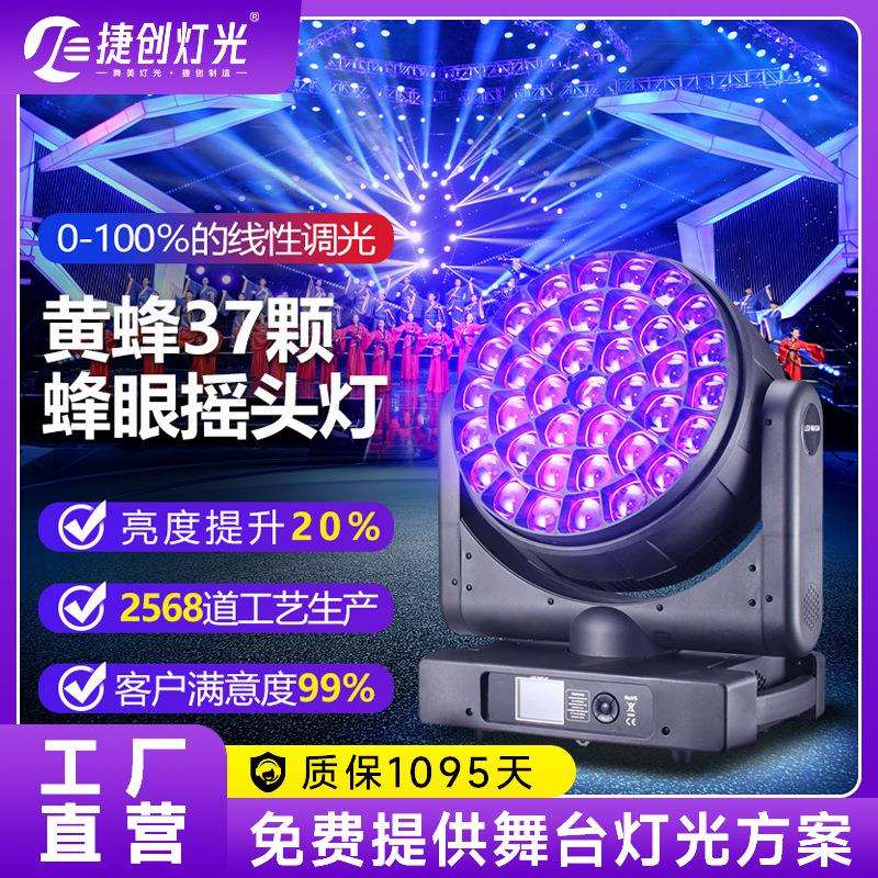 捷创舞台灯光37颗40W大蜂眼摇头灯舞台氛围灯婚礼酒吧染色灯