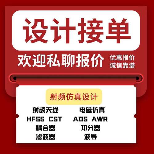 定制设计天线/无源器件/仿真/实物加工HFSS/CST/AWR/ADS/COMSOL/