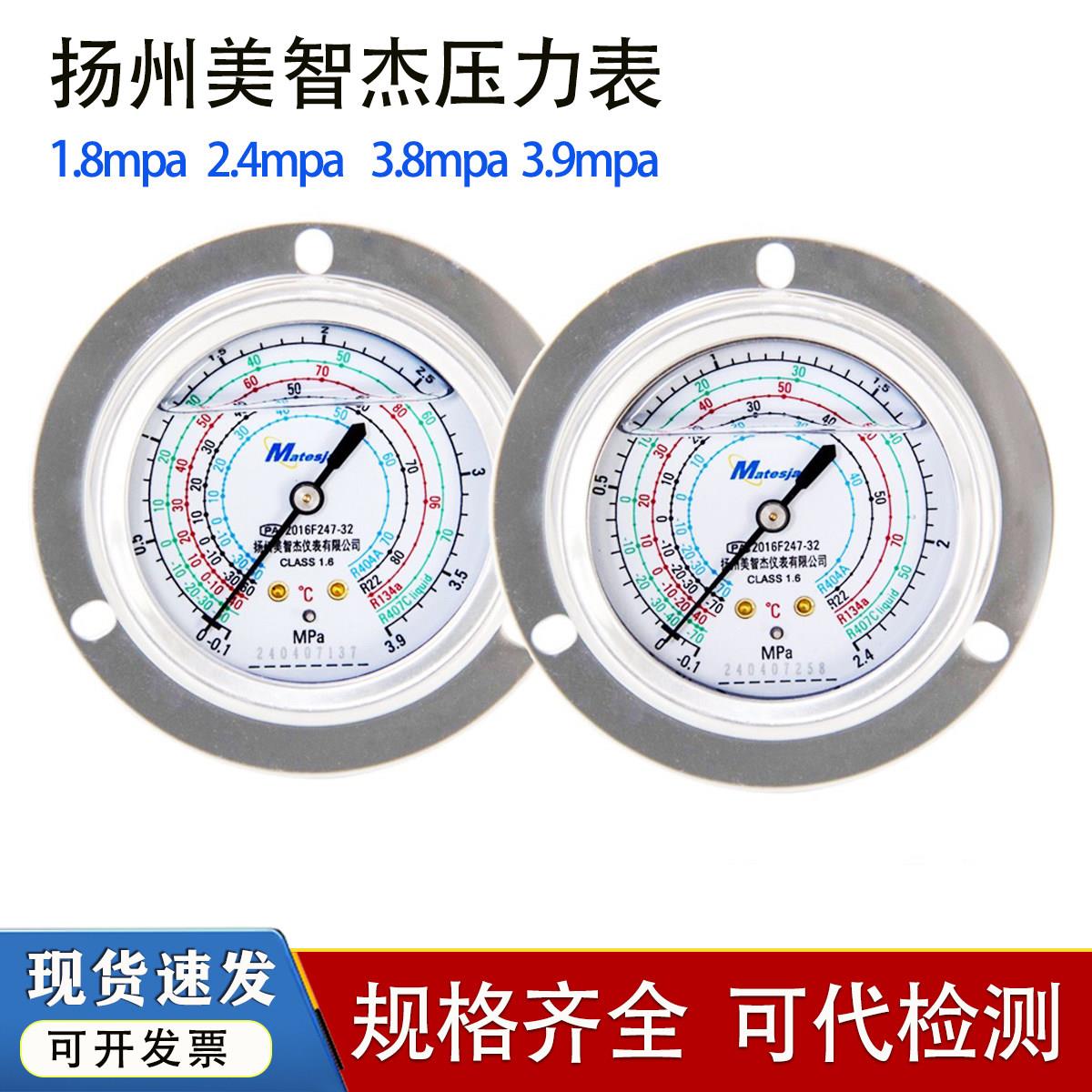 扬州美智杰耐震冷媒压力表-0.1-2.4mpa/3.9高压-0.1-3.8Mpa压力表