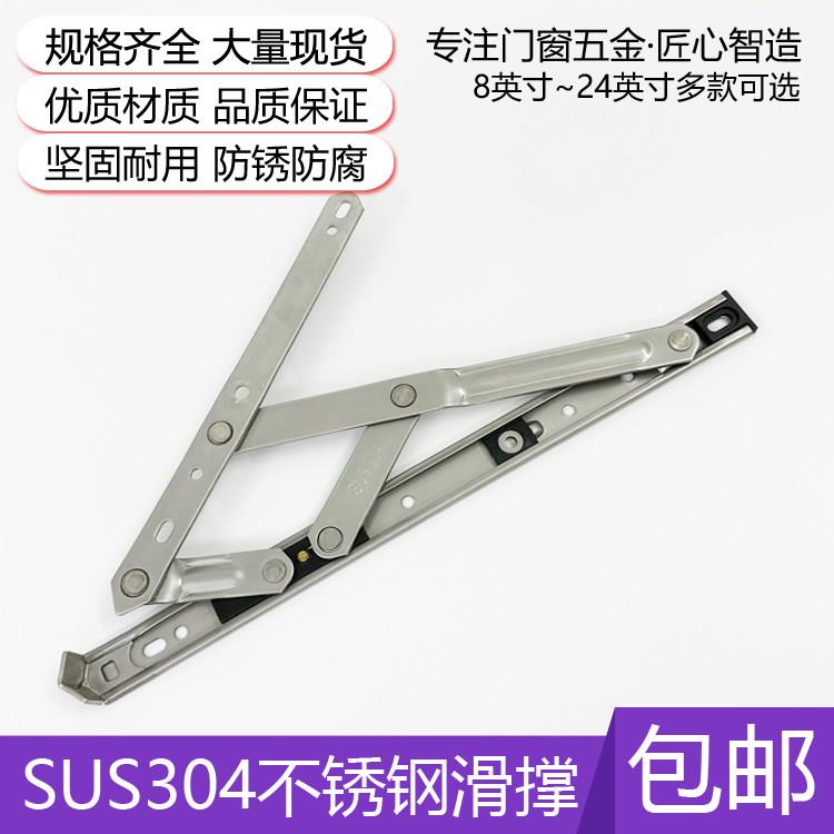 304不锈钢滑撑上悬窗铝合金窗平开窗风撑 四连杆支架窗户幕墙铰链