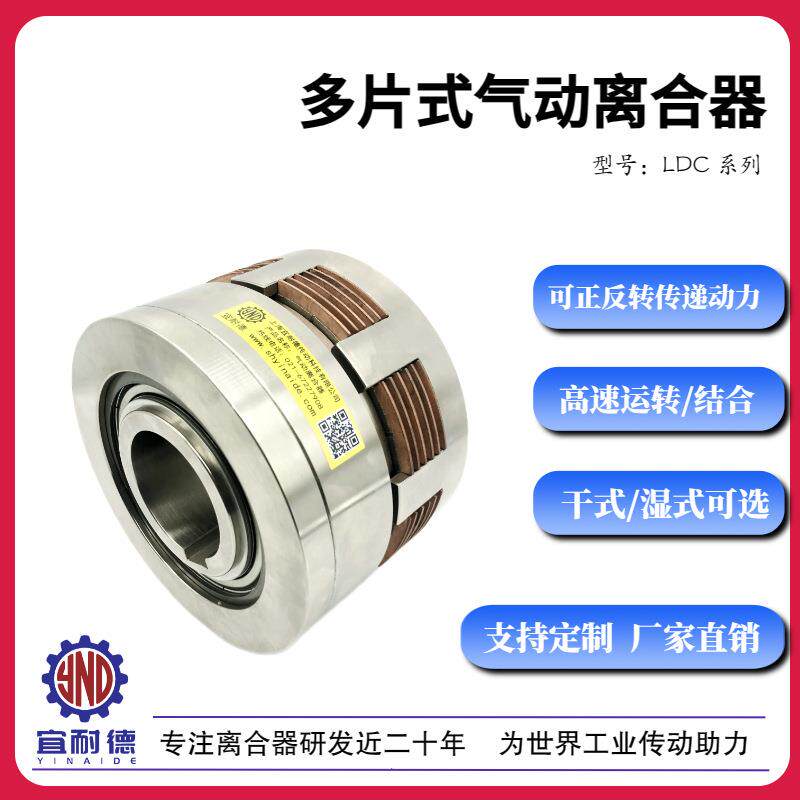 宜耐德-气动多片摩擦离合器LDC-50/25/100/120/200/300/非标