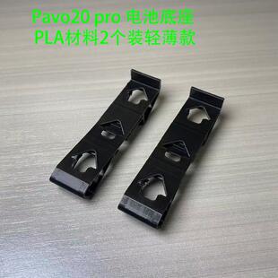 Pavo20电池保护垫Pavo20Pro通用电池底座保护壳FPV穿越机3D打印件