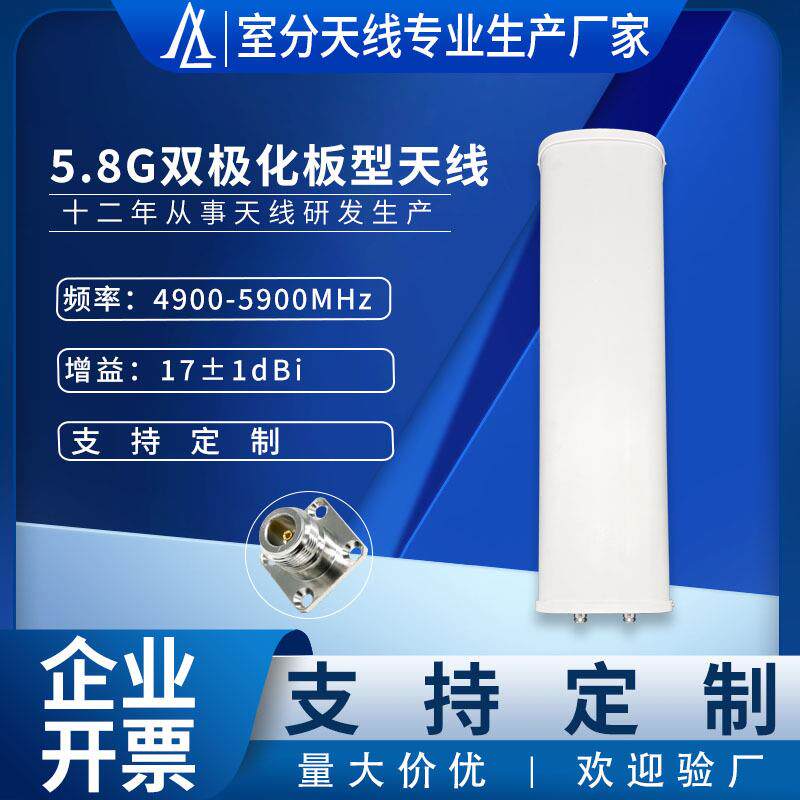 5.8G双极化板状天线高增益4900-5900MHz高频板型17±1dBi基站天线
